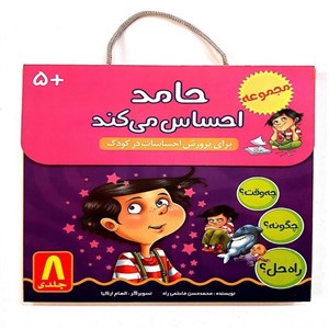 کتاب کیف 8 جلدی_حامد احساس می کند