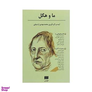 کتاب ما و هگل (فلسفه و کلام120) - اثر محمدمهدی اردبیلی - نشر هرمس