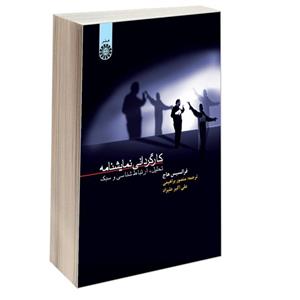کتاب کارگردانی نمایشنامه: تحلیل ، ارتباط شناسی ، و سبک - اثر فرانسیس هاج - نشر سمت