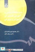 کتاب برنامهء درسی و آموزش هنر در آموزش و پرورش - اثر محمود مهرمحمدی - نشر سمت