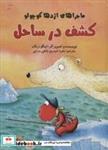 کتاب کشف در ساحل (ماجراهای اژدها کوچولو)،(گلاسه) - اثر اینگو زیگنر - نشر علمی و فرهنگی-پرنده آبی