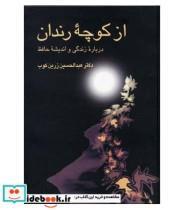 کتاب از کوچه رندان (درباره زندگی و اندیشه حافظ) - اثر عبدالحسین زرین کوب - نشر سخن