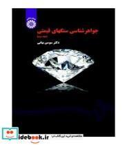 کتاب جواهر شناسی سنگهای قیمتی جلد (2) - اثر سوسن بیانی - نشر سمت