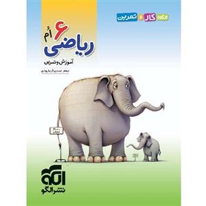 الگوی کار و تمرین ریاضی ششم نشرالگو