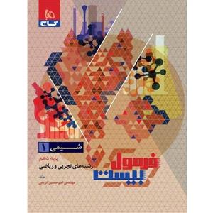 فرمول بیست شیمی دهم گاج