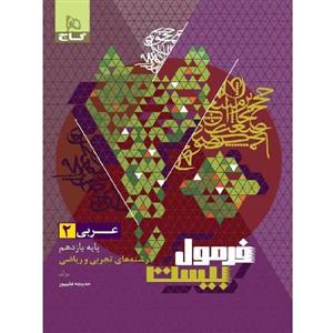 فرمول بیست عربی یازدهم گاج