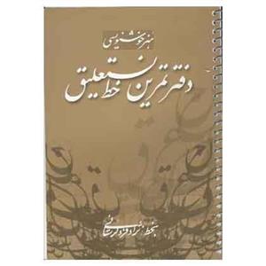 دفتر تمرین خط نستعلیق استاد لرستانی
