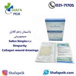 پانسمان زخم کلاژن سیمپوریتی ( Safen Simple ) Simpurity Collagen wound dressings