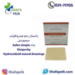 پانسمان زخم هیدروکلوئیدی سیمپوریتی ( Safen Simple ) Simpurity Hydrocolloid wound dressings