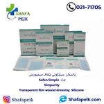 پانسمان سیلیکونی شفاف سیمپوریتی ( Safen simple ) Transparent film wound dressing silicone