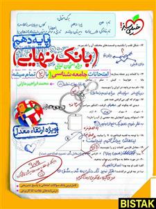 بانک نهایی جامعه شناسی دهم خیلی سبز
