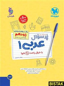 پرسوال عربی دهم مهروماه