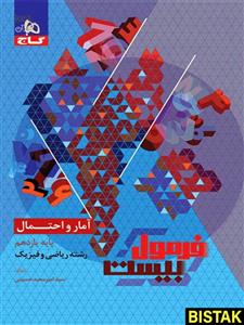 فرمول بیست آمار و احتمال یازدهم گاج