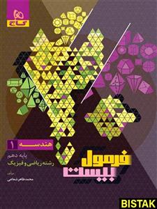 فرمول بیست هندسه دهم گاج