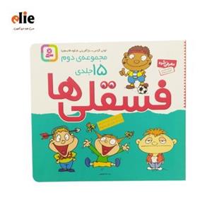 مجموعه کتاب فسقلی ها جلد 2