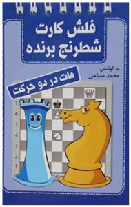 فلش کارت آموزشی مات در دو حرکت