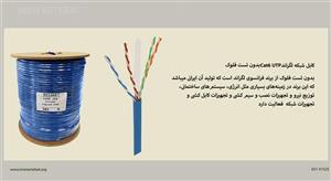 کابل شبکه لگراندCat6 UTP بدون تست فلوک