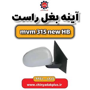 آینه بغل راست ام وی ام 315 هاچبک نیو