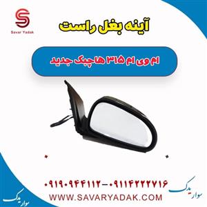 آینه بغل راست ام وی ام 315 هاچبک نیو