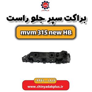 براکت سپر جلو راست ام وی ام 315 هاچبک نیو