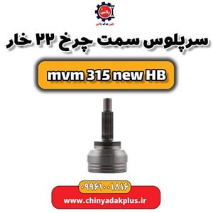 سر پلوس سمت چرخ 22 خار ام وی ام 315 هاچبک نیو
