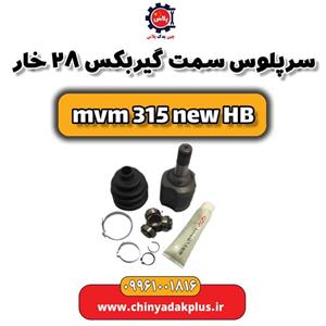 سر پلوس سمت گیربکس 28 خار ام وی ام 315 هاچبک نیو