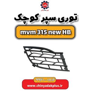 توری سپر کوچک ام وی ام 315 هاچبک نیو