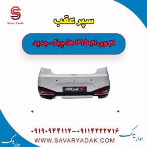 سپر عقب ام وی ام 315 هاچبک نیو