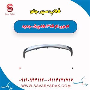 فلاپ سپر جلو ام وی ام 315 هاچبک نیو