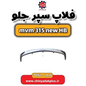 فلاپ سپر جلو ام وی ام 315 هاچبک نیو
