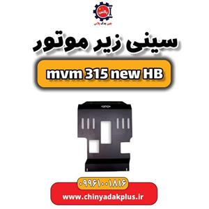 سینی زیر موتور ام وی ام 315 هاچبک نیو
