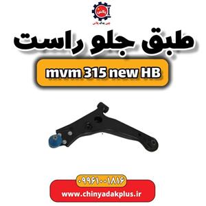 طبق جلو راست ام وی ام 315 هاچبک نیو