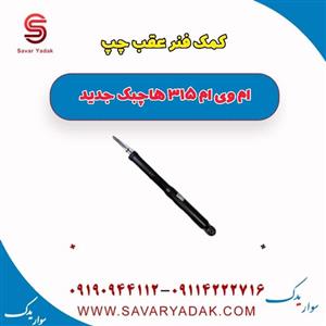 کمک فنر عقب چپ ام وی ام 315 هاچبک نیو