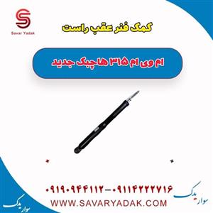 کمک فنر عقب راست ام وی ام 315 هاچبک نیو