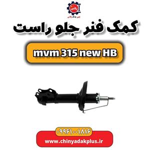 کمک فنر جلو راست ام وی ام 315 هاچبک نیو