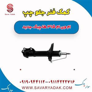 کمک فنر جلو چپ ام وی ام 315 هاچبک نیو