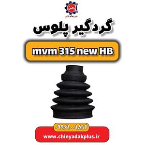 گردگیر پلوس ام وی ام 315 هاچبک نیو