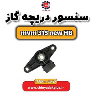 سنسور دریچه گاز ام وی ام 315 هاچبک نیو
