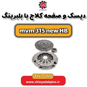 دیسک و صفحه کلاچ با بلبرینگ ام وی ام 315 هاچبک نیو