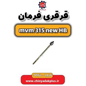 قرقری فرمان ام وی ام 315 هاچبک نیو