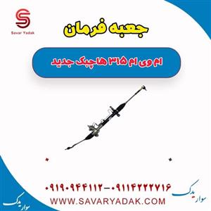 جعبه فرمان ام وی ام 315 هاچبک نیو