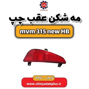 مه شکن عقب چپ ام وی ام ۳۱۵ هاچبک نیو