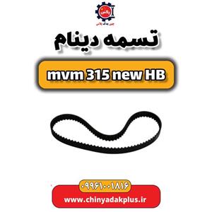 تسمه دینام  ام وی ام 315 هاچبک نیو