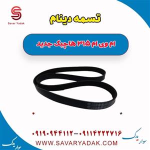 تسمه دینام  ام وی ام 315 هاچبک نیو