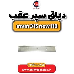 دیاق سپر عقب ام وی ام 315 هاچبک نیو