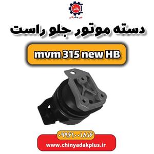 دسته موتور جلو راست ام وی ام 315 هاچبک نیو