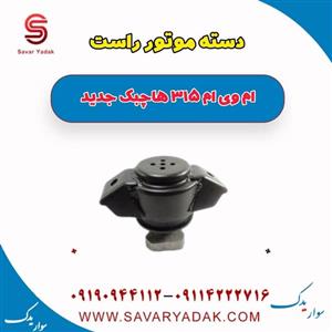 دسته موتور راست ام وی ام 315 هاچبک نیو