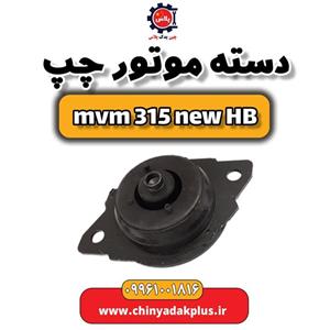 دسته موتور چپ ام وی ام 315 هاچبک نیو
