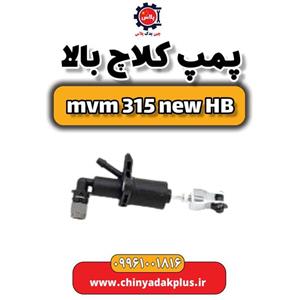 پمپ کلاچ بالا ام وی ام 315 هاچبک نیو