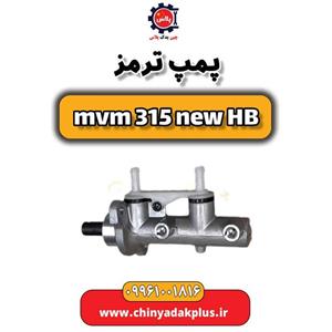 پمپ ترمز ام وی ام 315 هاچبک نیو